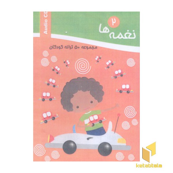 مجموعه 50 ترانه کودکان (CD نغمه ها 12)