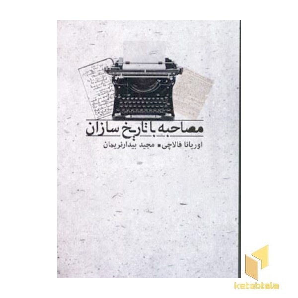 مصاحبه با تاریخ سازان