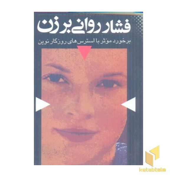 فشار روانی بر زن