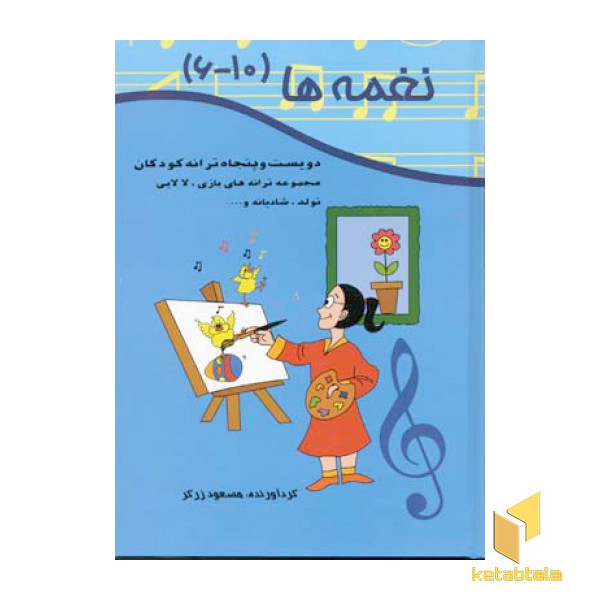 نغمه هاR(جلدهای6الی10)