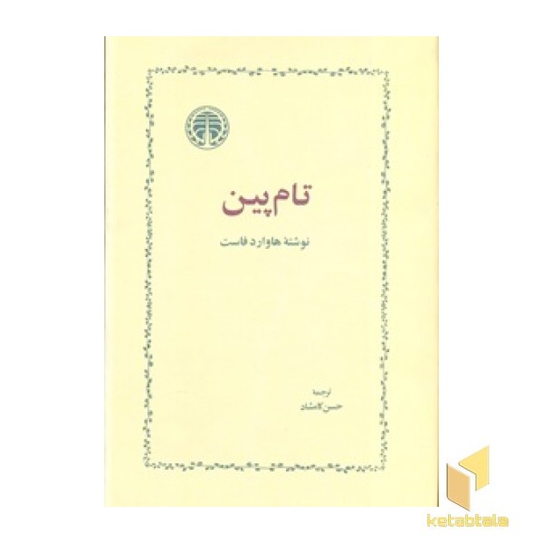 تام پین