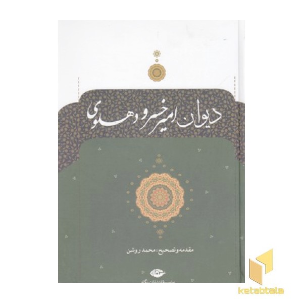 دیوان امیر خسرو دهلوی(Rوزیری)نگاه