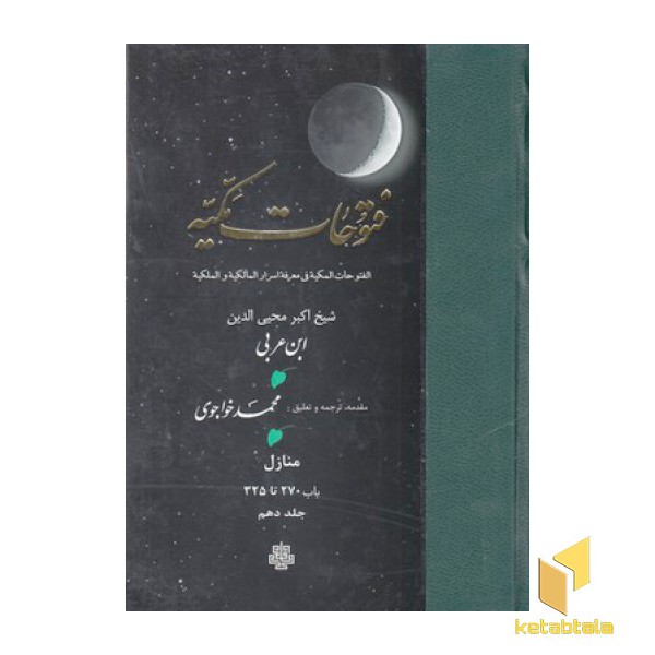 فتوحات مکیه جلد 10