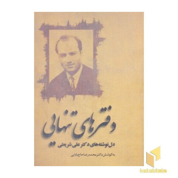 دفترهای تنهایی
