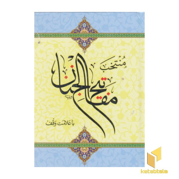منتخب مفاتیح الجنان