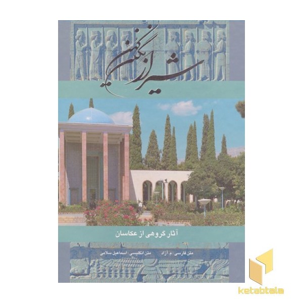 شیراز نگین کهن