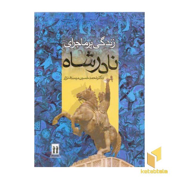 زندگی پر ماجرای نادرشاه