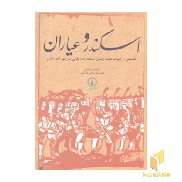 اسکندر و عیاران