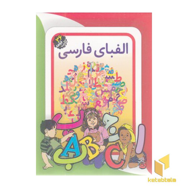 کارت الفبای فارسی