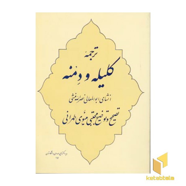 ترجمه کلیله و دمنه