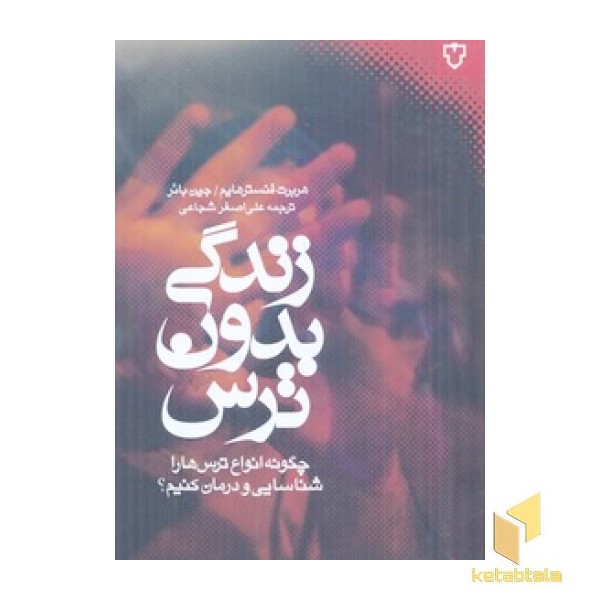 زندگی بدون ترس