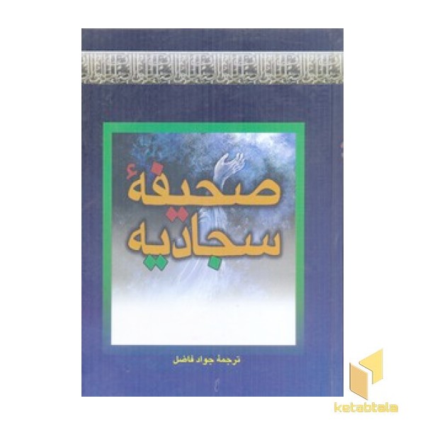 صحیفه سجادیه