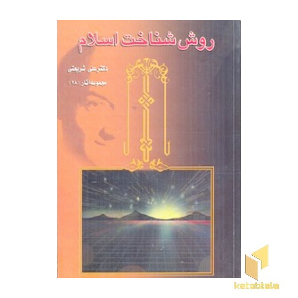 آثار شریعتی(28)روش شناخت اسلام