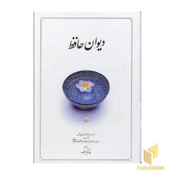 دیوان حافظR(جیبی-قابدار)دوران