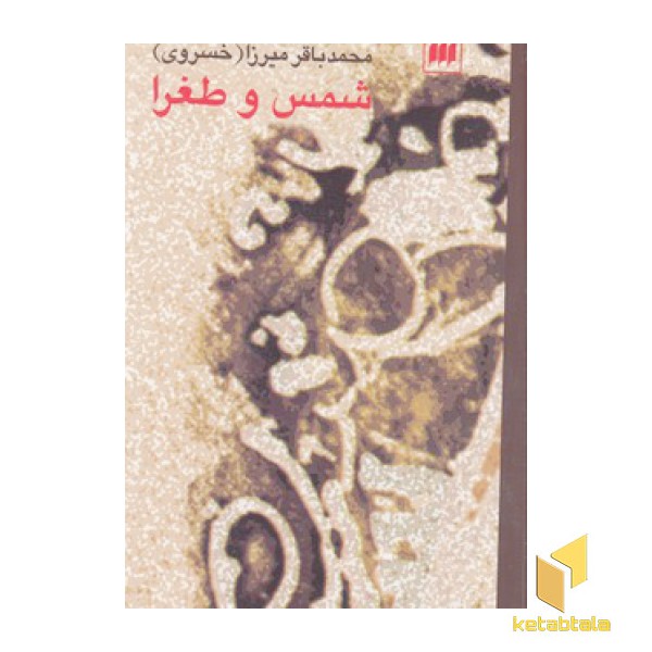 شمس و طغرا