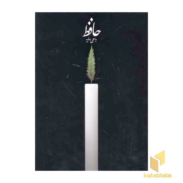 دیوان حافظ