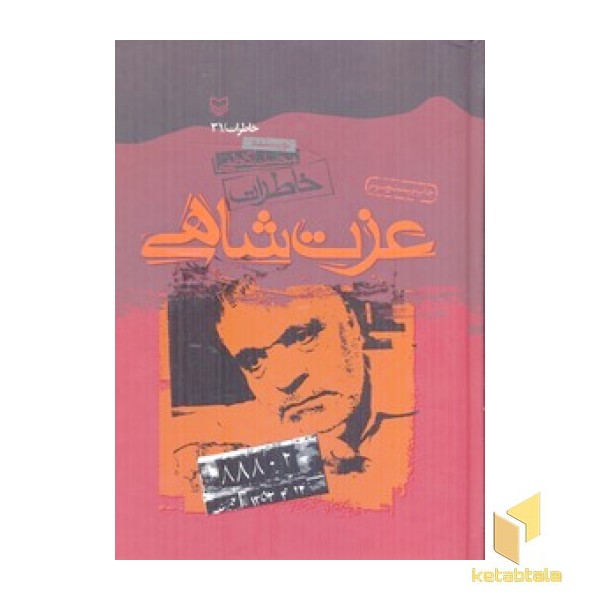 خاطرات عزت شاهی