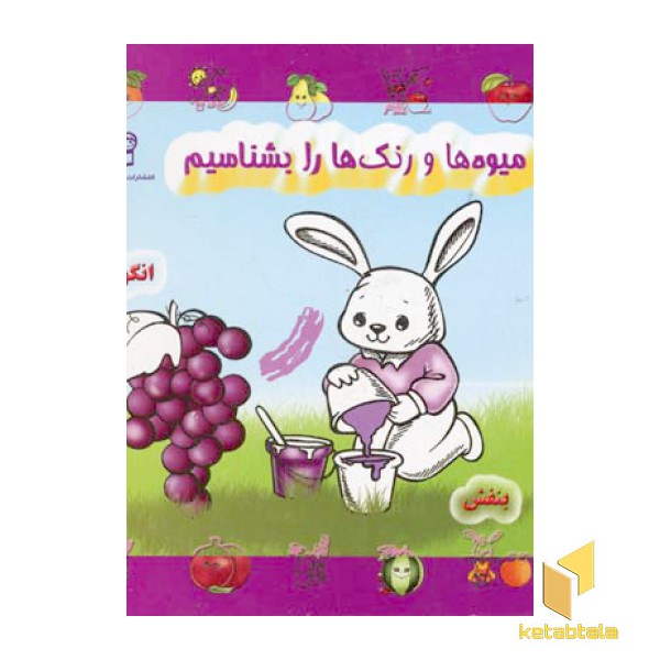 میوه ها و رنگها را بشناسیم