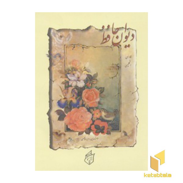 دیوان حافظ(دو زبانه-جیبی)
