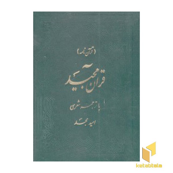 قرآن