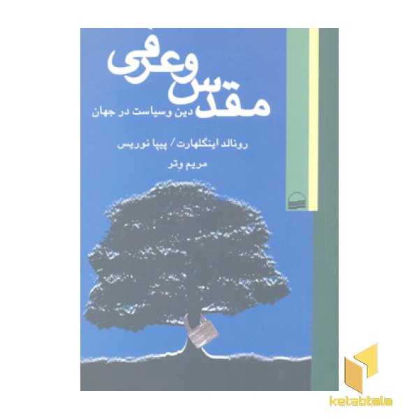 مقدس و عرفی
