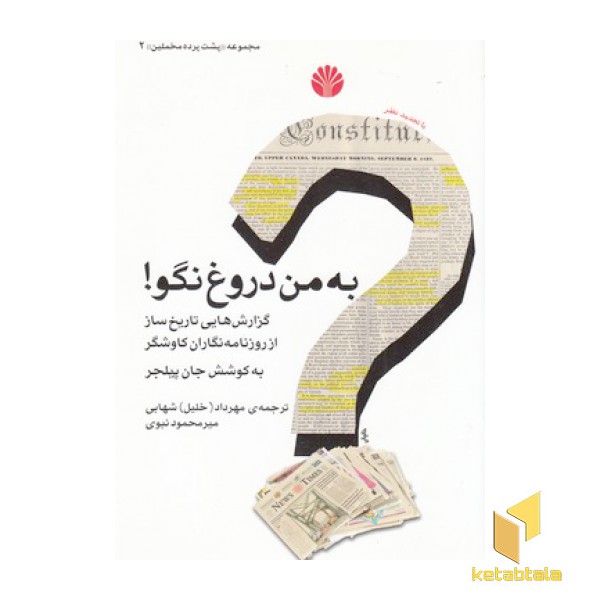 به من دروغ نگو- مخملین