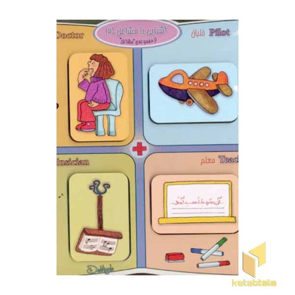 پازل چوبی آشنایی با مشاغل(2)