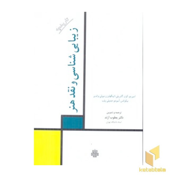 تاریخچه زیبایی شناسی نقد و هنر