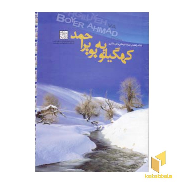 نقشه سیاحتی استان کهگیلویه و بویراحمد
