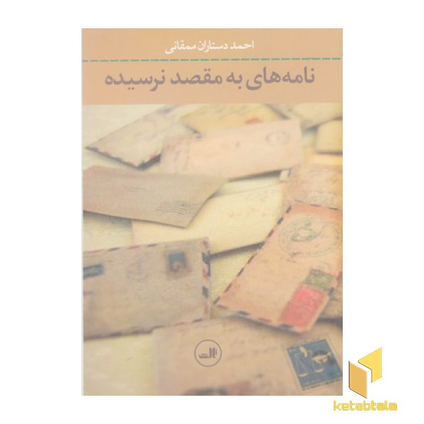 نامه های به مقصد نرسیده