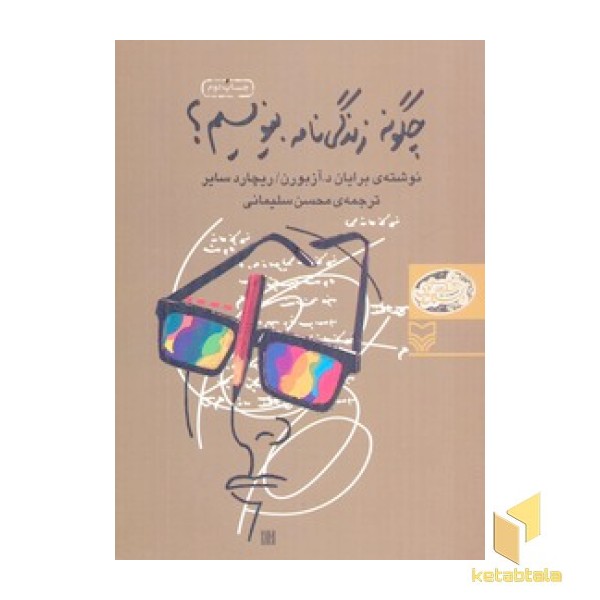 چگونه زندگینامه بنویسیم(رقعی)سوره