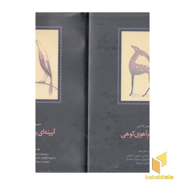 دوازده دفترشعر(کدکنی)