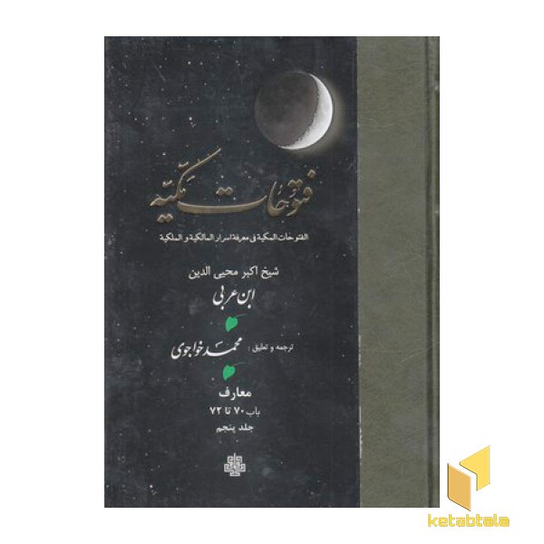 فتوحات مکیه جلد 5