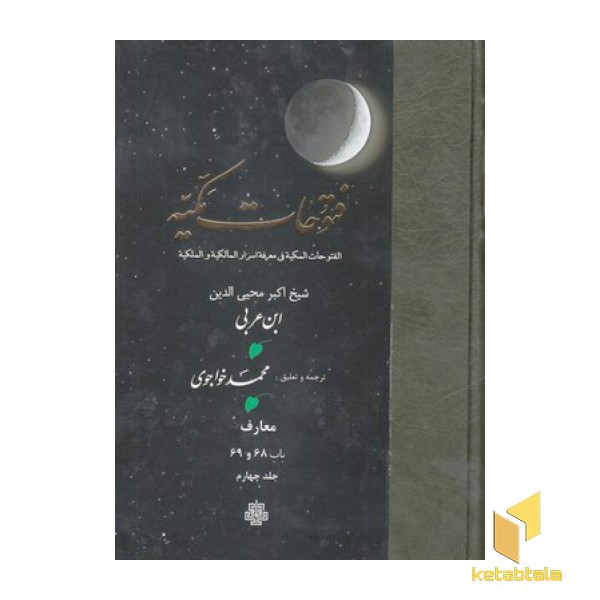 فتوحات مکیه جلد 4