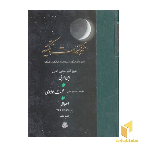 فتوحات مکیه جلد 9