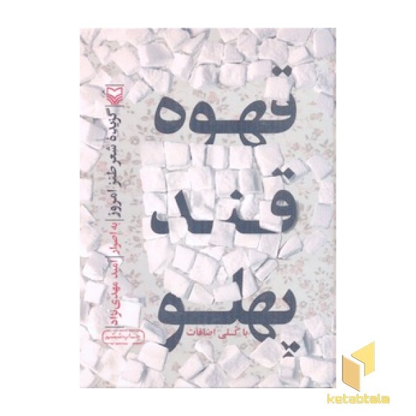 قهوه قند پهلو
