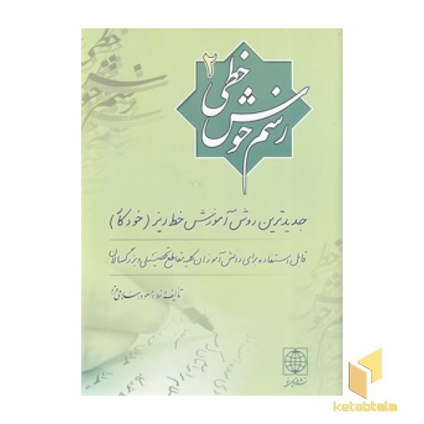 رسم خوش خطی(2)