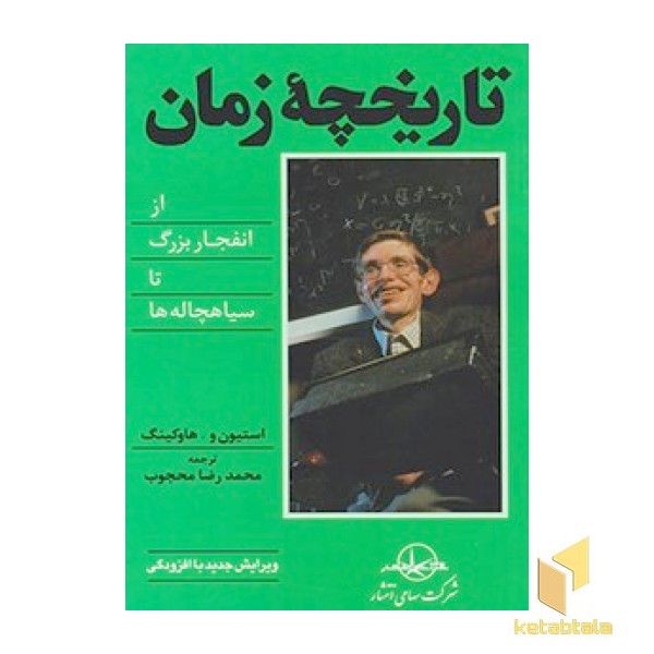 تاریخچه زمان