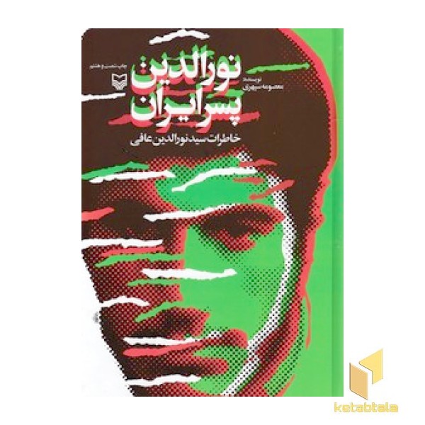 نورالدین پسر ایران