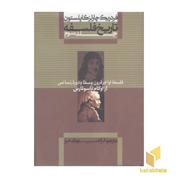 تاریخ فلسفه (3)از اوکام تا سوئارس(وزیری)علمی.فرهنگی