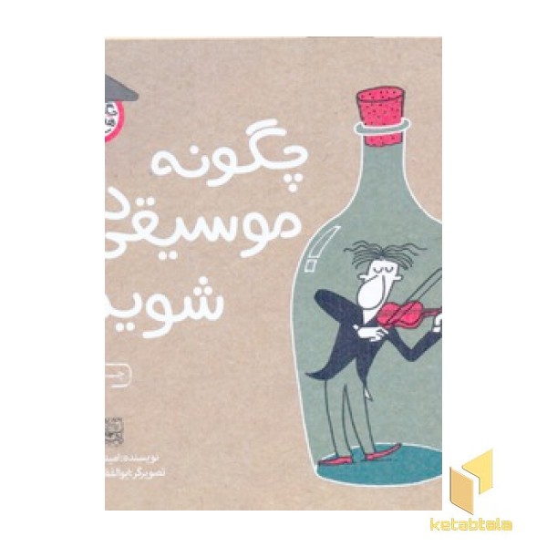چگونه موسیقی دان شویم