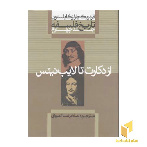 تاریخ فلسفه (4)از دکارت تا لایب(وزیری)علمی.فرهنگی