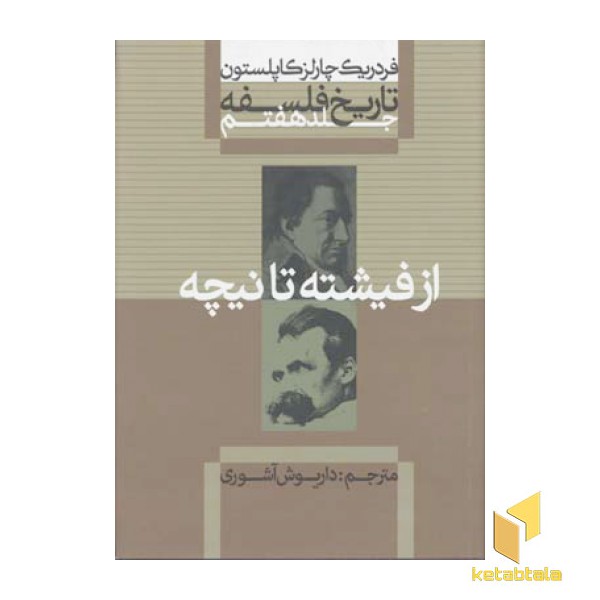 تاریخ فلسفه (7)از فیشته تا نیچه(وزیری)علمی.فرهنگی