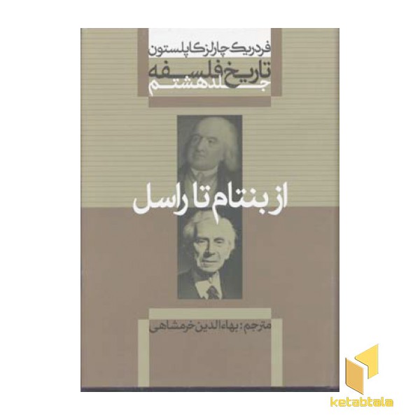تاریخ فلسفه(8)از بنتام تا راسل(وزیری)علمی.فرهنگی