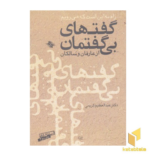 گفتهای بی گفتمان