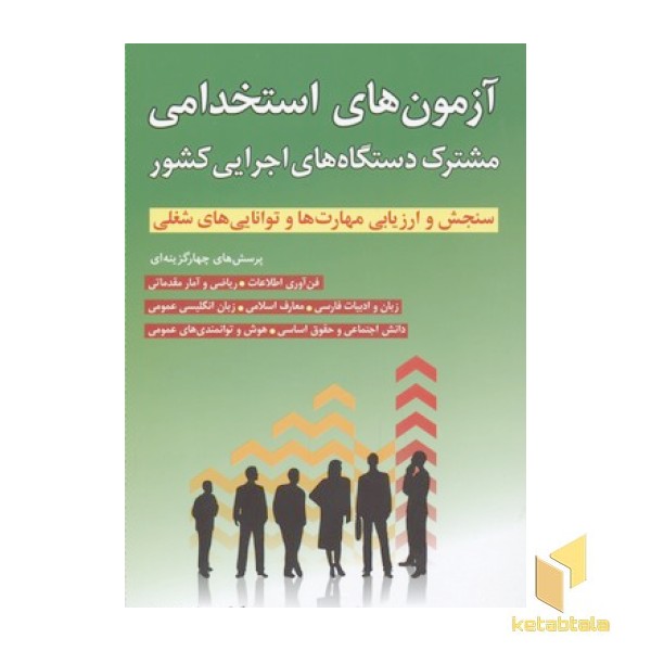 آزمون استخدامی مشترک دستگاهای اجرایی کشور