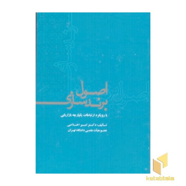 اصول برندسازی