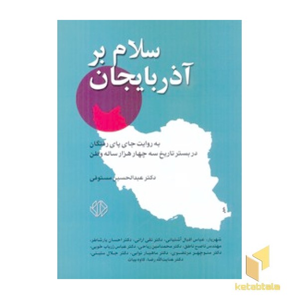 سلام بر آذربایجان(رقعی)دات