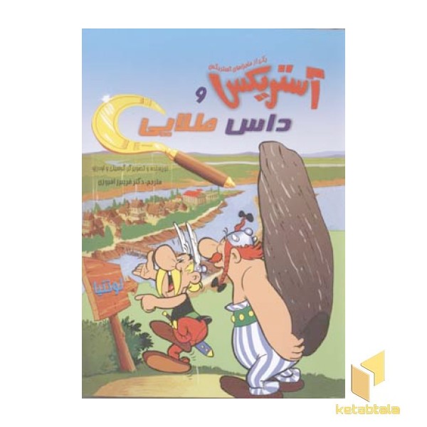 آستریکس و داس طلاییR(رحلی)سامر