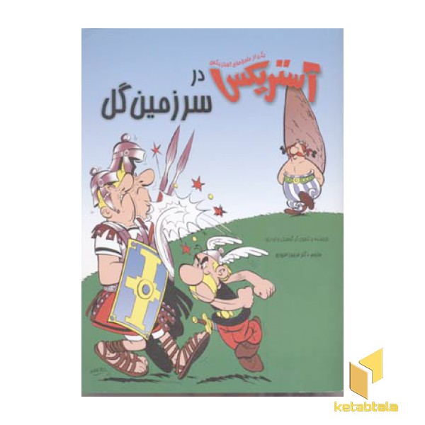 آستریکس در سرزمین گلR(رحلی)سامر